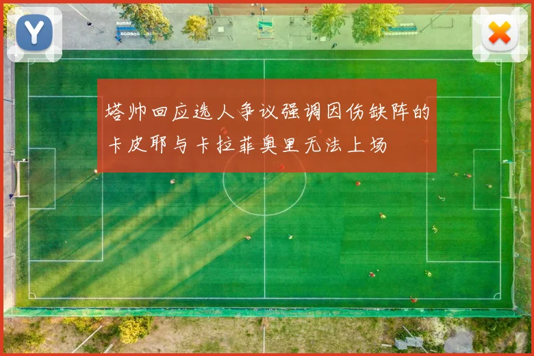 塔帅回应选人争议强调因伤缺阵的卡皮耶与卡拉菲奥里无法上场