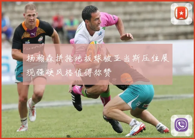 杨瀚森拼抢地板球被亚当斯压住展现强硬风格值得称赞