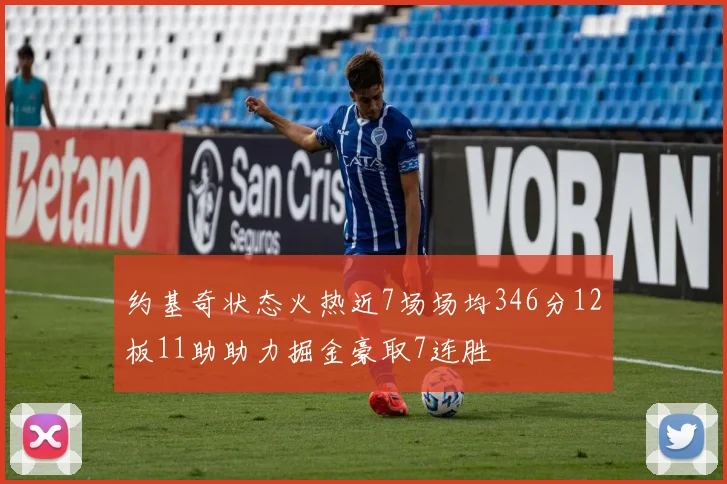 约基奇状态火热近7场场均346分12板11助助力掘金豪取7连胜
