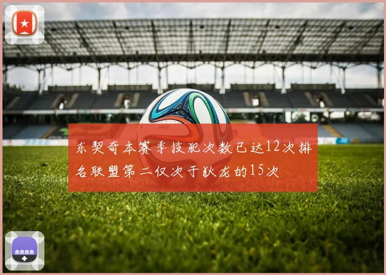 东契奇本赛季技犯次数已达12次排名联盟第二仅次于狄龙的15次