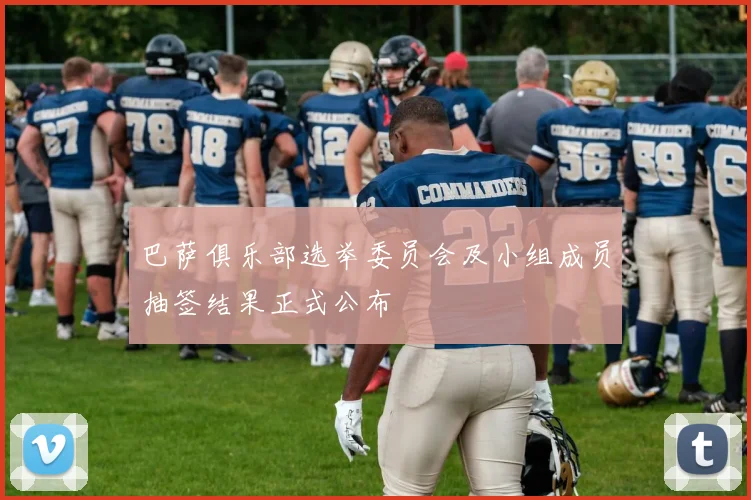 巴萨俱乐部选举委员会及小组成员抽签结果正式公布