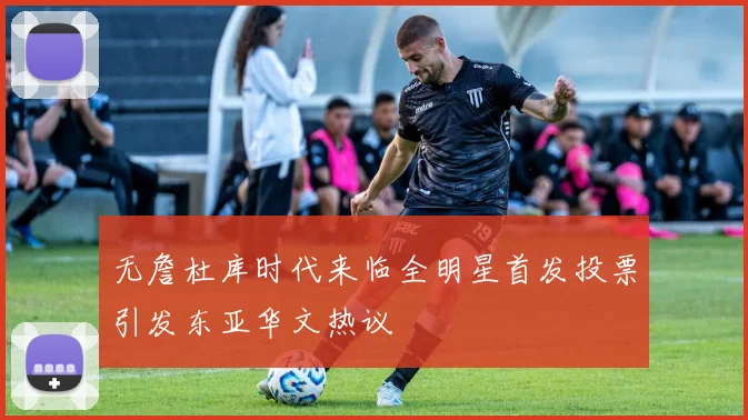 无詹杜库时代来临全明星首发投票引发东亚华文热议