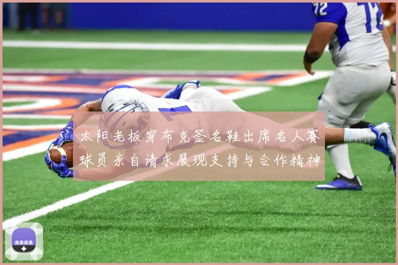 太阳老板穿布克签名鞋出席名人赛球员亲自请求展现支持与合作精神