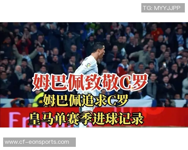 姆巴佩开局进球数追平巅峰C罗同期数据成皇马进球主力